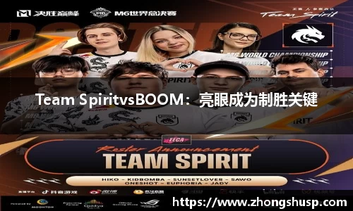 Team SpiritvsBOOM：亮眼成为制胜关键