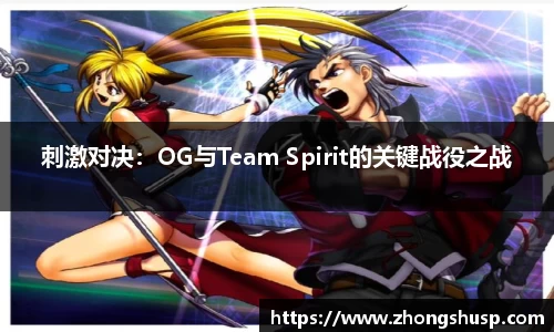 刺激对决：OG与Team Spirit的关键战役之战
