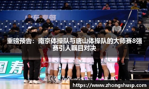 重磅预告：南京体操队与唐山体操队的大师赛8强赛引人瞩目对决