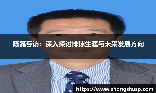 陈磊专访：深入探讨排球生涯与未来发展方向