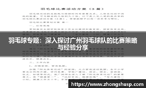 羽毛球专题：深入探讨广州羽毛球队的比赛策略与经验分享