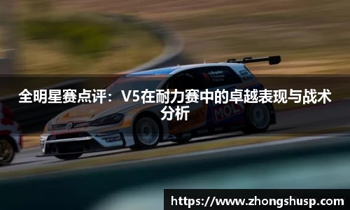 全明星赛点评：V5在耐力赛中的卓越表现与战术分析