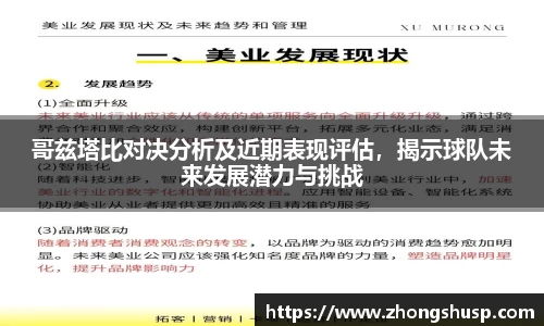 哥兹塔比对决分析及近期表现评估，揭示球队未来发展潜力与挑战