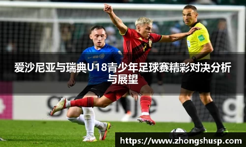 爱沙尼亚与瑞典U18青少年足球赛精彩对决分析与展望