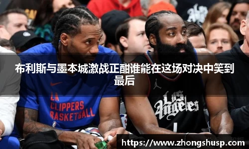 布利斯与墨本城激战正酣谁能在这场对决中笑到最后