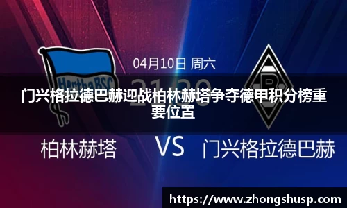 门兴格拉德巴赫迎战柏林赫塔争夺德甲积分榜重要位置